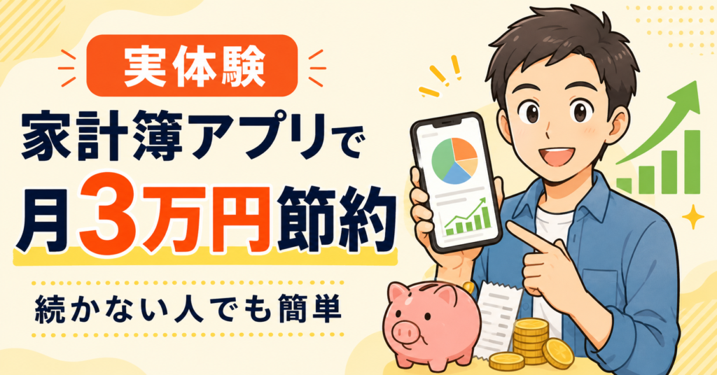 家計簿アプリで月3万円節約できた方法