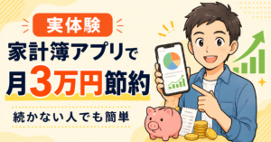 家計簿アプリで月3万円節約できた方法