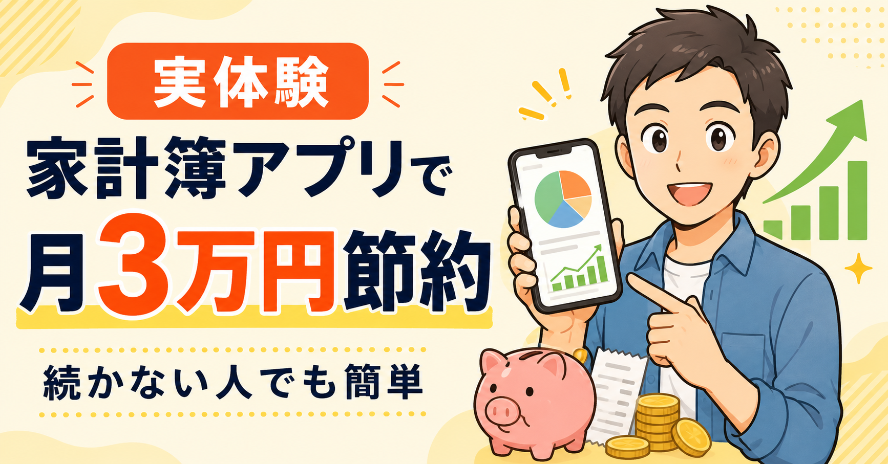 家計簿アプリで月3万円節約できた方法