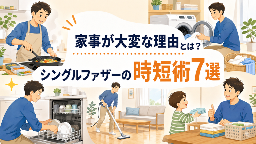 家事が大変な理由とシングルファザーの時短術7選