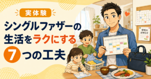 シングルファザーの生活をラクにする7つの工夫