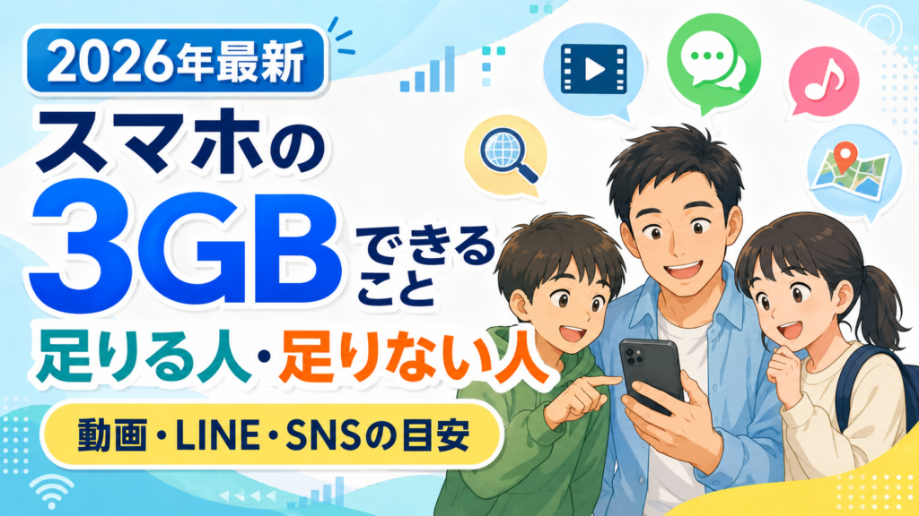 3GBでできること、できないこと