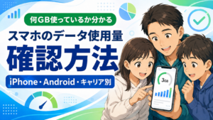 データ使用料確認方法