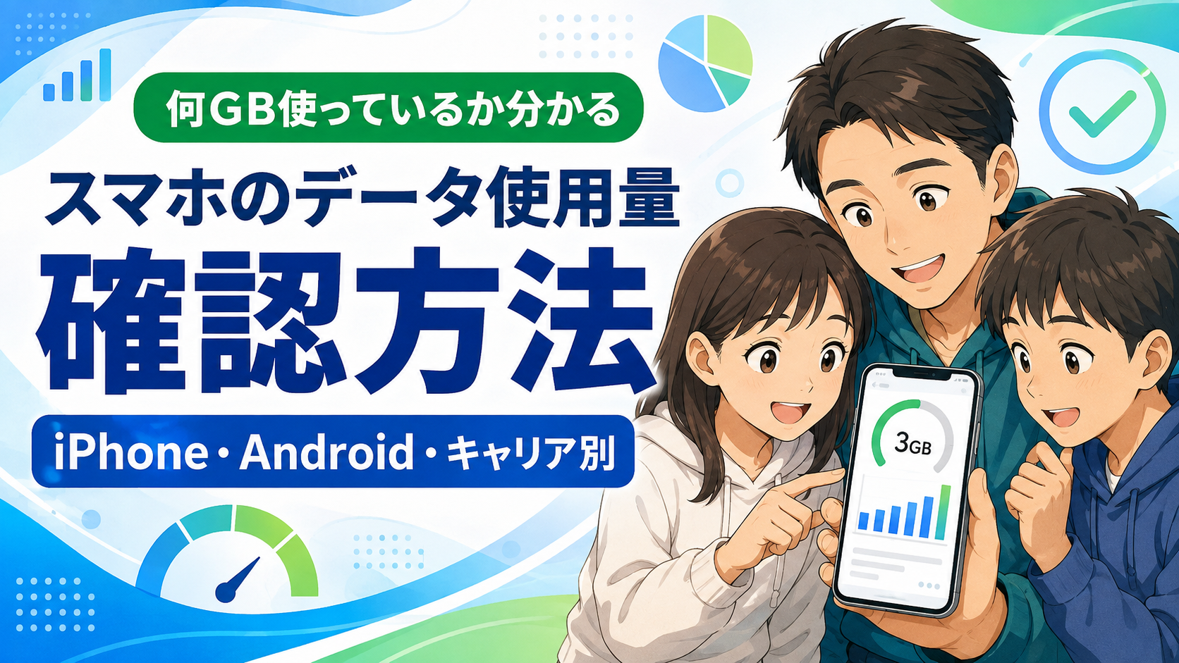データ使用料確認方法