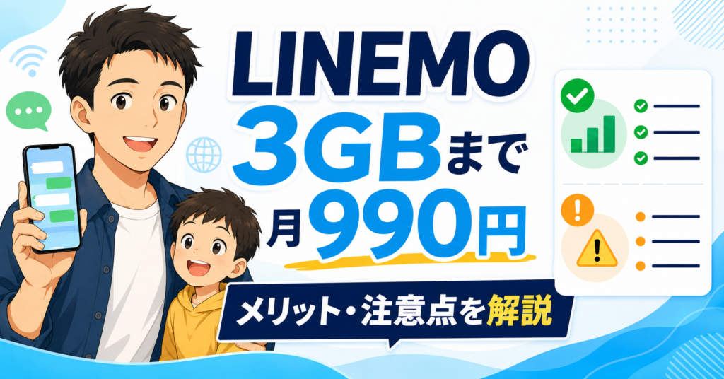 LINEMOの3GBまで月額990円の料金とメリット・注意点