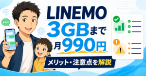 LINEMOの3GBまで月額990円の料金とメリット・注意点