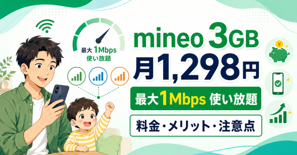 mineoの3GB月額1,298円と最大1Mbps使い放題を解説