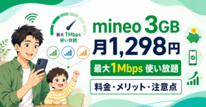 mineoの3GB月額1,298円と最大1Mbps使い放題を解説