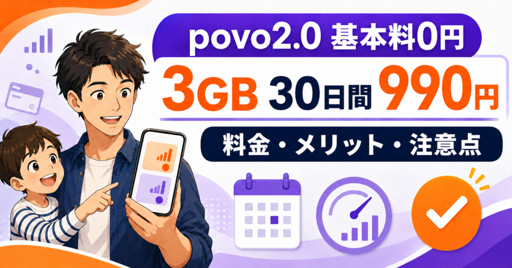 povo2.0の基本料0円と3GB・30日間990円を解説