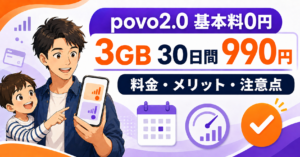 povo2.0の基本料0円と3GB・30日間990円を解説