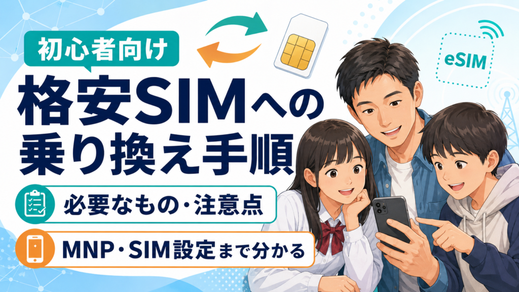 格安SIMへの乗り換え手順