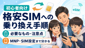 格安SIMへの乗り換え手順