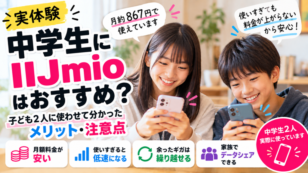 中学生のIIJmio実体験レビュー