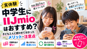 中学生のIIJmio実体験レビュー